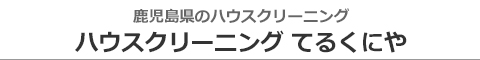 鹿児島県鹿児島市、南さつま市、南九州市、枕崎市、姶良市、日置市のハウスクリーニング店ハウスクリーニング てるくにや