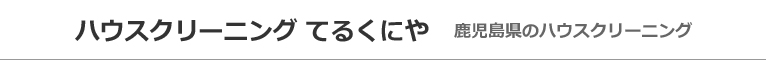 鹿児島県鹿児島市のハウスクリーニング店ハウスクリーニング てるくにや