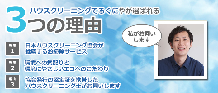 鹿児島県鹿児島市のハウスクリーニング店　ハウスクリーニング てるくにや