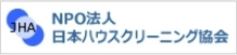 日本ハウスクリーニング協会
