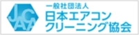 日本エアコンクリーニング協会