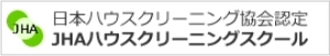 JHAハウスクリーニングスクール