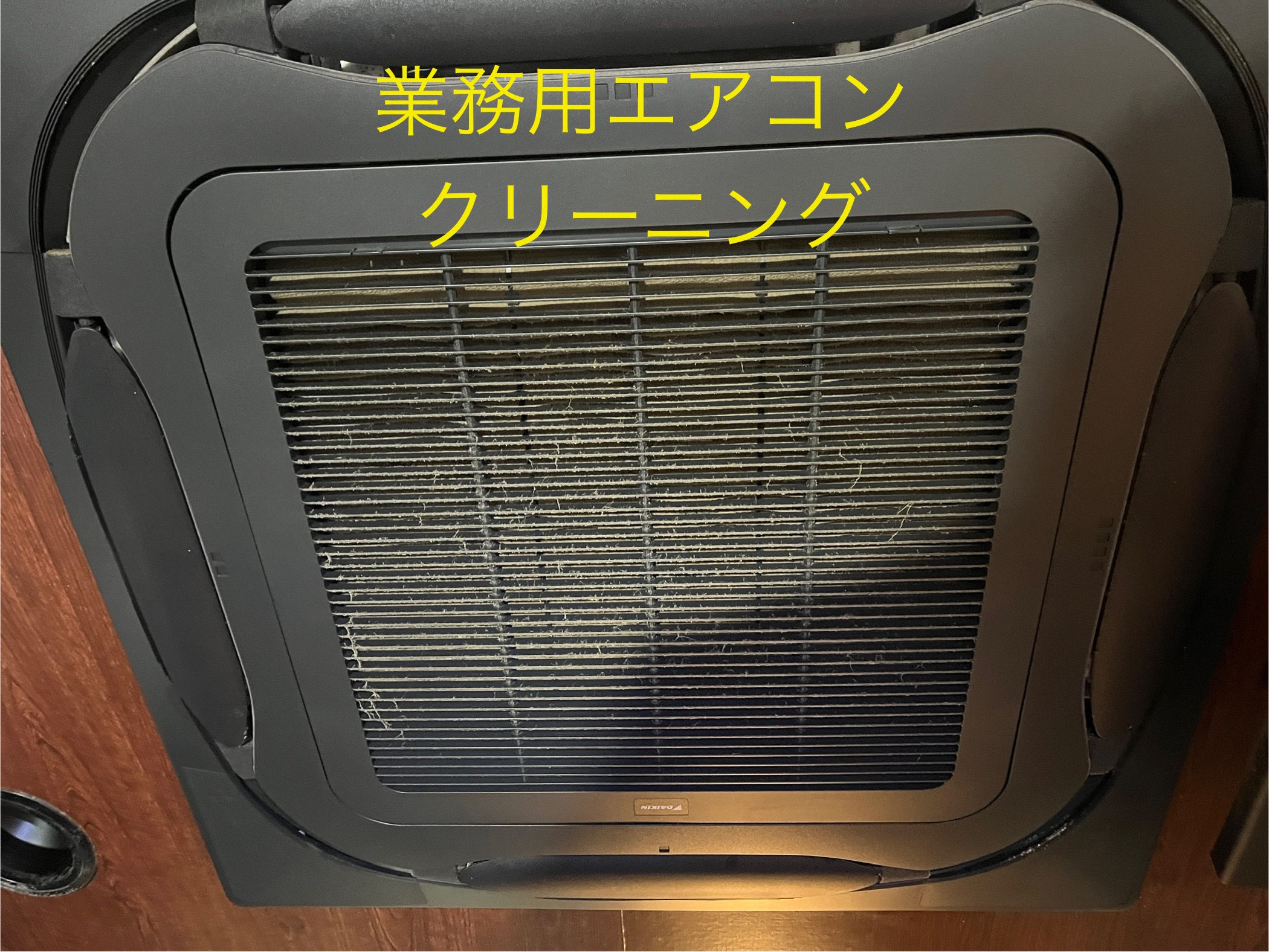 業務用エアコンクリーニング